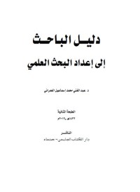 دليل الباحث إلى إعداد البحث العلمي